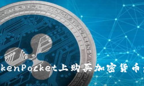 如何在TokenPocket上购买加密货币：全面指南