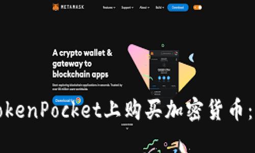 如何在TokenPocket上购买加密货币：全面指南