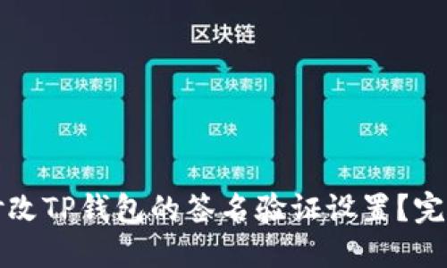 如何修改TP钱包的签名验证设置？完整指南