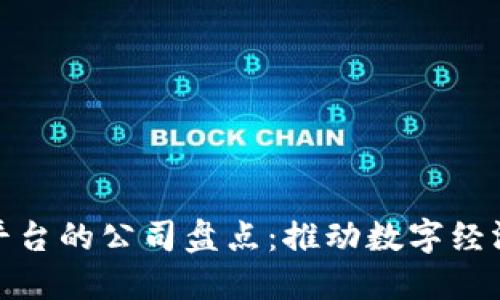 大通区块链平台的公司盘点：推动数字经济发展的先锋