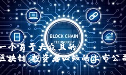 思考一个易于大众且的  
海运区块链：投资者必知的上市公司分析