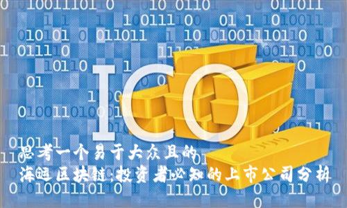 思考一个易于大众且的  
海运区块链：投资者必知的上市公司分析