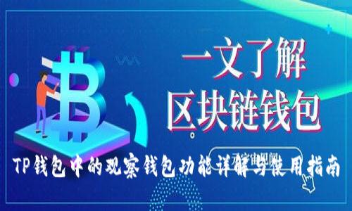 TP钱包中的观察钱包功能详解与使用指南