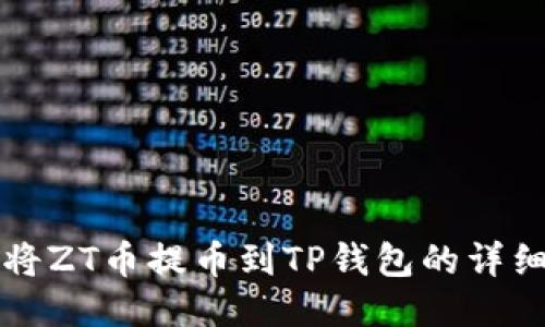 如何将ZT币提币到TP钱包的详细指南