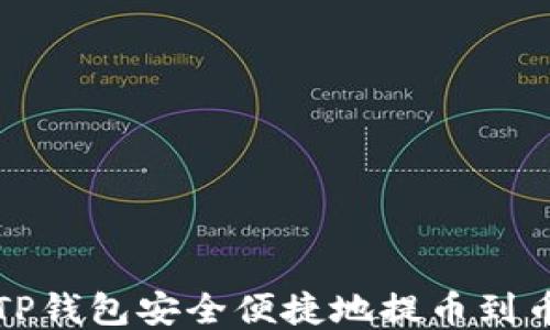 如何使用TP钱包安全便捷地提币到币安交易所