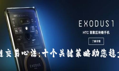 区块链交易心法：十个关键策略助您稳步投资