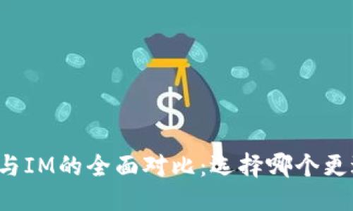 优质
钱包TP与IM的全面对比：选择哪个更适合你？