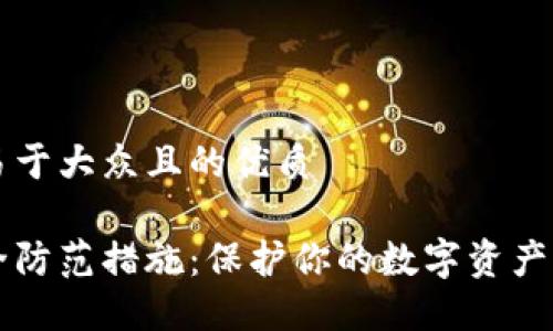 思考一个易于大众且的优质

区块链安全防范措施：保护你的数字资产的最佳实践