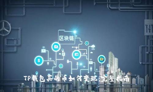 TP钱包买的币如何变现:完整指南