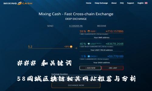 ### 和关键词

58同城区块链相关网站推荐与分析