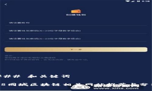 ### 和关键词

58同城区块链相关网站推荐与分析