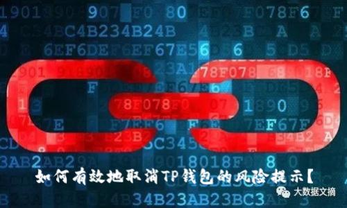 如何有效地取消TP钱包的风险提示？