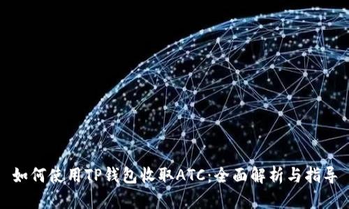 如何使用TP钱包收取ATC：全面解析与指导