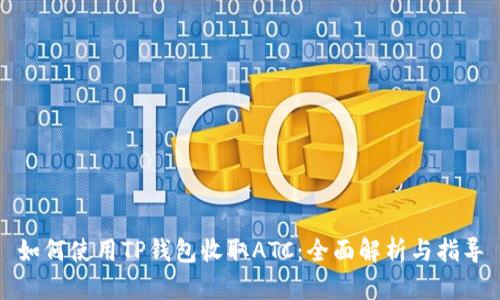 如何使用TP钱包收取ATC：全面解析与指导
