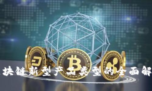 区块链新型产品类型的全面解析