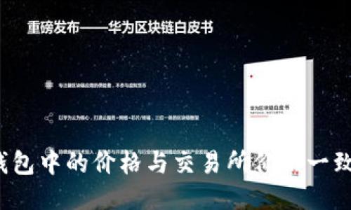 TP钱包中的价格与交易所价格一致吗？