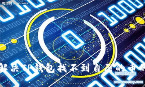 如何解决TP钱包找不到自己的币的问题