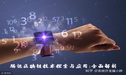 腾讯区块链技术探索与应用：全面解析