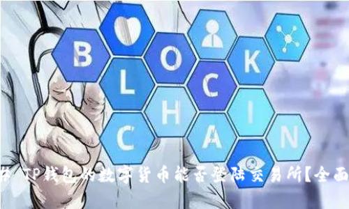 ### TP钱包的数字货币能否登陆交易所？全面解析