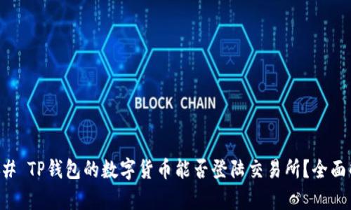 ### TP钱包的数字货币能否登陆交易所?全面解析