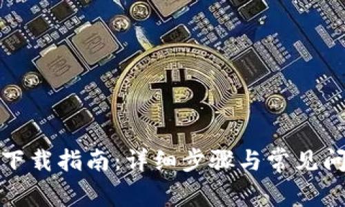 TP钱包下载指南:详细步骤与常见问题解答