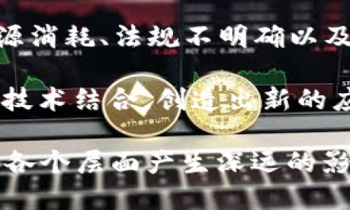 区块链技术是近年来备受关注的前沿技术，它带来了许多创新和变革。总结区块链的结论，可以从以下几个方面进行概括：

1. **去中心化**：区块链技术的核心理念是去中心化。传统的数据存储和管理方式通常依赖于中央服务器或管理机构，而区块链通过节点间的共识机制使得数据在网络中分布式存储，降低了单点故障的风险。

2. **数据不可篡改**：区块链上的数据一旦被记录就无法更改或删除。这是通过加密哈希算法确保的，每个区块都包含前一个区块的哈希值，形成一条不可篡改的链。这种特性增强了数据的安全性和可靠性。

3. **透明性**：区块链提供了高度的透明性。所有参与者都可以查看区块链上的记录，这有助于提高信任度，尤其是在需要多方信任的场景中，例如金融交易或供应链管理。

4. **智能合约**：区块链支持智能合约，即基于代码自动执行的合约。这大大提高了合同执行的效率，减少了中介的需求，并降低了交易成本。

5. **应用广泛**：区块链技术不仅应用于金融行业，还在医疗、能源、物流、版权保护等领域展现出巨大的潜力。它能够提高数据共享的效率，确保信息的安全与隐私。

6. **挑战与局限性**：尽管区块链技术有众多优势，但仍面临一些挑战，例如扩展性问题、能源消耗、法规不明确以及技术复杂性等。这些问题需要在未来的发展中逐步解决。

7. **未来发展方向**：预计区块链将向更多行业渗透，未来可能会与人工智能、物联网、5G等技术结合，创造出新的应用场景。此外，随着技术的进步，区块链的性能和可扩展性也将不断提升。

总之，区块链作为一种变革性的技术，已经在多个方面展示了其潜力，未来的发展将会对社会各个层面产生深远的影响。