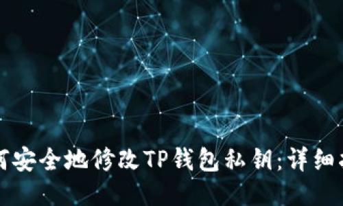 如何安全地修改TP钱包私钥:详细指南