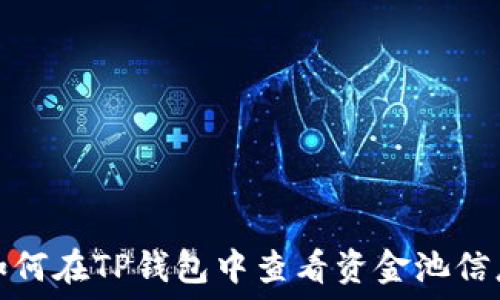  
如何在TP钱包中查看资金池信息