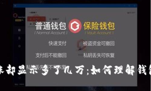 TP钱包币价未涨却显示多了几万：如何理解钱包中的数据变动