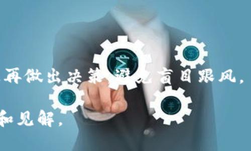 biao ti区块链行业公司的主要类型与代表性企业/biao ti

guan jianci区块链公司, 区块链技术, 数字货币, 去中心化/guan jianci

内容主体大纲：

1. 引言
   - 区块链技术的崛起
   - 为什么关注区块链公司

2. 区块链公司的主要类型
   - 加密货币公司
   - 区块链基础设施公司
   - 区块链服务提供商
   - 区块链应用公司

3. 代表性区块链公司
   - 比特币（Bitcoin）
   - 以太坊（Ethereum）
   - 链链（Chain）
   - 币安（Binance）

4. 区块链行业的市场趋势
   - 投资者的关注
   - 监管政策的变化
   - 技术演进的趋势

5. 区块链公司的价值与挑战
   - 区块链带来的机遇
   - 企业面临的挑战

6. 未来展望
   - 区块链技术的潜在应用
   - 区块链公司发展的趋势

7. 结语
   - 总结与展望

### 1. 引言

在过去的十年里，区块链技术因其去中心化和安全性等优点获得了广泛的关注。随着比特币和其他加密货币的崛起，越来越多的公司开始围绕这一领域发展业务。本文将探讨不同类型的区块链公司及其代表性企业，以帮助广大读者更好地理解这个快速发展的行业。

### 2. 区块链公司的主要类型

区块链公司可以分为多个不同的类型，每种类型都有其特定的功能和市场定位。

#### 2.1 加密货币公司

这些公司专注于创建和管理数字货币，例如比特币和以太坊。它们通常提供交易平台、钱包服务以及市场分析等功能。

#### 2.2 区块链基础设施公司

基础设施公司提供支持区块链运营的技术和工具。这包括区块链网络、智能合约平台以及安全解决方案。

#### 2.3 区块链服务提供商

这类公司帮助其他企业整合区块链技术到他们的业务中，提供咨询和技术支持。

#### 2.4 区块链应用公司

这些公司开发基于区块链技术的具体应用，如去中心化金融（DeFi）、非同质化代币（NFT）等。

### 3. 代表性区块链公司

以下是一些在区块链领域颇具影响力和代表性的公司：

#### 3.1 比特币（Bitcoin）

比特币是第一个去中心化的数字货币，其创建于2009年。作为区块链技术的先锋，比特币不仅推动了数字货币的普及，还启发了无数后续项目的发展。

#### 3.2 以太坊（Ethereum）

以太坊是一个开源的区块链平台，提供了智能合约的功能，使得开发者可以创建去中心化应用（DApp）。其原生代币是以太币（Ether）。

#### 3.3 链链（Chain）

Chain是一家提供区块链基础设施的公司，专注于为金融机构提供基于区块链的解决方案，以改善交易的透明度和效率。

#### 3.4 币安（Binance）

币安是全球最大的加密货币交易平台之一，提供数字资产的交易服务和多种金融产品，在区块链行业中具有重要地位。

### 4. 区块链行业的市场趋势

随着区块链技术的不断演进，市场也在发生变化。投资者越来越关注这一领域，同时监管政策的变动也影响着行业的发展。

### 5. 区块链公司的价值与挑战

区块链技术为许多行业带来了机遇，同时企业在实施和运营过程中也面临诸多挑战，例如技术风险、市场波动和法规不确定性。

### 6. 未来展望

区块链技术在各个领域的潜在应用正在被探索，例如医疗、供应链、投票等，未来将有更多公司进入这一领域。

### 7. 结语

通过对区块链公司类型和代表性企业的分析，我们可以看到，区块链技术正逐步渗透到各个行业。对于投资者和企业家而言，了解这一领域的动态显得尤为重要。

### 相关问题

1. 什么是区块链技术的基本原理？
2. 区块链公司如何盈利？
3. 区块链技术在金融行业的应用有哪些？
4. 监管政策对区块链公司的影响是什么？
5. 投资区块链公司需要注意哪些风险？
6. 区块链技术未来的发展趋势是什么？
7. 如何选择一个好的区块链项目进行投资？

#### 1. 什么是区块链技术的基本原理？

区块链技术的基本原理
区块链是一种分布式账本技术，它的核心在于每个区块都包含了一定数量的数据和一个前一个区块的哈希值。这种连接方式确保了数据的不可篡改性和透明性。区块链的去中心化特性意味着，所有参与者都有权访问并验证数据，从而提高了系统的信任度。

#### 2. 区块链公司如何盈利？

区块链公司的盈利模式
区块链公司的盈利模式多种多样，主要包括交易费用、服务费、软件订阅以及代币销售等。许多加密货币交易平台通过收取交易费用来实现盈利，而区块链服务提供商则可以通过为企业提供解决方案来获得收益。

#### 3. 区块链技术在金融行业的应用有哪些？

区块链在金融行业的应用
区块链技术在金融行业的应用包括跨境支付、智能合约、去中心化金融（DeFi）等。这些应用能够提高交易效率、降低手续费并增强透明度。

#### 4. 监管政策对区块链公司的影响是什么？

监管政策对区块链公司的影响
监管政策对区块链公司有着深远的影响。一方面，严苛的监管可能限制公司的发展；另一方面，适度的监管可以为行业提供合法性，引导行业健康发展。

#### 5. 投资区块链公司需要注意哪些风险？

投资区块链公司的风险
投资区块链公司存在技术风险、市场波动风险和法规风险等。投资者需对每个项目进行充分的尽职调查，以降低风险。

#### 6. 区块链技术未来的发展趋势是什么？

区块链技术的发展趋势
区块链技术的未来发展趋势包括更高的可扩展性、更强的隐私保护和跨链互操作性。此外，随着越来越多的企业认识到区块链的潜力，未来的应用场景将会更加丰富。

#### 7. 如何选择一个好的区块链项目进行投资？

选择好的区块链项目的建议
选择好的区块链项目需关注项目的团队背景、技术白皮书、市场需求和竞争环境等。投资者应在充分了解项目的基础上再做出决策，避免盲目跟风。

以上内容为区块链公司及其相关主题的详细介绍，其中每个部分都进行了深入探讨。希望能为读者提供有价值的信息和见解。