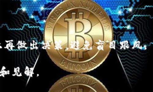 biao ti区块链行业公司的主要类型与代表性企业/biao ti

guan jianci区块链公司, 区块链技术, 数字货币, 去中心化/guan jianci

内容主体大纲：

1. 引言
   - 区块链技术的崛起
   - 为什么关注区块链公司

2. 区块链公司的主要类型
   - 加密货币公司
   - 区块链基础设施公司
   - 区块链服务提供商
   - 区块链应用公司

3. 代表性区块链公司
   - 比特币（Bitcoin）
   - 以太坊（Ethereum）
   - 链链（Chain）
   - 币安（Binance）

4. 区块链行业的市场趋势
   - 投资者的关注
   - 监管政策的变化
   - 技术演进的趋势

5. 区块链公司的价值与挑战
   - 区块链带来的机遇
   - 企业面临的挑战

6. 未来展望
   - 区块链技术的潜在应用
   - 区块链公司发展的趋势

7. 结语
   - 总结与展望

### 1. 引言

在过去的十年里，区块链技术因其去中心化和安全性等优点获得了广泛的关注。随着比特币和其他加密货币的崛起，越来越多的公司开始围绕这一领域发展业务。本文将探讨不同类型的区块链公司及其代表性企业，以帮助广大读者更好地理解这个快速发展的行业。

### 2. 区块链公司的主要类型

区块链公司可以分为多个不同的类型，每种类型都有其特定的功能和市场定位。

#### 2.1 加密货币公司

这些公司专注于创建和管理数字货币，例如比特币和以太坊。它们通常提供交易平台、钱包服务以及市场分析等功能。

#### 2.2 区块链基础设施公司

基础设施公司提供支持区块链运营的技术和工具。这包括区块链网络、智能合约平台以及安全解决方案。

#### 2.3 区块链服务提供商

这类公司帮助其他企业整合区块链技术到他们的业务中，提供咨询和技术支持。

#### 2.4 区块链应用公司

这些公司开发基于区块链技术的具体应用，如去中心化金融（DeFi）、非同质化代币（NFT）等。

### 3. 代表性区块链公司

以下是一些在区块链领域颇具影响力和代表性的公司：

#### 3.1 比特币（Bitcoin）

比特币是第一个去中心化的数字货币，其创建于2009年。作为区块链技术的先锋，比特币不仅推动了数字货币的普及，还启发了无数后续项目的发展。

#### 3.2 以太坊（Ethereum）

以太坊是一个开源的区块链平台，提供了智能合约的功能，使得开发者可以创建去中心化应用（DApp）。其原生代币是以太币（Ether）。

#### 3.3 链链（Chain）

Chain是一家提供区块链基础设施的公司，专注于为金融机构提供基于区块链的解决方案，以改善交易的透明度和效率。

#### 3.4 币安（Binance）

币安是全球最大的加密货币交易平台之一，提供数字资产的交易服务和多种金融产品，在区块链行业中具有重要地位。

### 4. 区块链行业的市场趋势

随着区块链技术的不断演进，市场也在发生变化。投资者越来越关注这一领域，同时监管政策的变动也影响着行业的发展。

### 5. 区块链公司的价值与挑战

区块链技术为许多行业带来了机遇，同时企业在实施和运营过程中也面临诸多挑战，例如技术风险、市场波动和法规不确定性。

### 6. 未来展望

区块链技术在各个领域的潜在应用正在被探索，例如医疗、供应链、投票等，未来将有更多公司进入这一领域。

### 7. 结语

通过对区块链公司类型和代表性企业的分析，我们可以看到，区块链技术正逐步渗透到各个行业。对于投资者和企业家而言，了解这一领域的动态显得尤为重要。

### 相关问题

1. 什么是区块链技术的基本原理？
2. 区块链公司如何盈利？
3. 区块链技术在金融行业的应用有哪些？
4. 监管政策对区块链公司的影响是什么？
5. 投资区块链公司需要注意哪些风险？
6. 区块链技术未来的发展趋势是什么？
7. 如何选择一个好的区块链项目进行投资？

#### 1. 什么是区块链技术的基本原理？

区块链技术的基本原理
区块链是一种分布式账本技术，它的核心在于每个区块都包含了一定数量的数据和一个前一个区块的哈希值。这种连接方式确保了数据的不可篡改性和透明性。区块链的去中心化特性意味着，所有参与者都有权访问并验证数据，从而提高了系统的信任度。

#### 2. 区块链公司如何盈利？

区块链公司的盈利模式
区块链公司的盈利模式多种多样，主要包括交易费用、服务费、软件订阅以及代币销售等。许多加密货币交易平台通过收取交易费用来实现盈利，而区块链服务提供商则可以通过为企业提供解决方案来获得收益。

#### 3. 区块链技术在金融行业的应用有哪些？

区块链在金融行业的应用
区块链技术在金融行业的应用包括跨境支付、智能合约、去中心化金融（DeFi）等。这些应用能够提高交易效率、降低手续费并增强透明度。

#### 4. 监管政策对区块链公司的影响是什么？

监管政策对区块链公司的影响
监管政策对区块链公司有着深远的影响。一方面，严苛的监管可能限制公司的发展；另一方面，适度的监管可以为行业提供合法性，引导行业健康发展。

#### 5. 投资区块链公司需要注意哪些风险？

投资区块链公司的风险
投资区块链公司存在技术风险、市场波动风险和法规风险等。投资者需对每个项目进行充分的尽职调查，以降低风险。

#### 6. 区块链技术未来的发展趋势是什么？

区块链技术的发展趋势
区块链技术的未来发展趋势包括更高的可扩展性、更强的隐私保护和跨链互操作性。此外，随着越来越多的企业认识到区块链的潜力，未来的应用场景将会更加丰富。

#### 7. 如何选择一个好的区块链项目进行投资？

选择好的区块链项目的建议
选择好的区块链项目需关注项目的团队背景、技术白皮书、市场需求和竞争环境等。投资者应在充分了解项目的基础上再做出决策，避免盲目跟风。

以上内容为区块链公司及其相关主题的详细介绍，其中每个部分都进行了深入探讨。希望能为读者提供有价值的信息和见解。