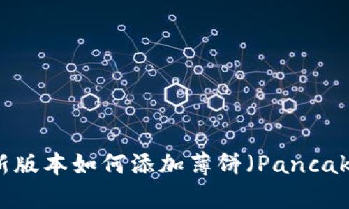 TP钱包新版本如何添加薄饼(PancakeSwap)