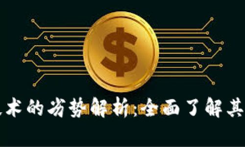 区块链技术的劣势解析:全面了解其潜在挑战