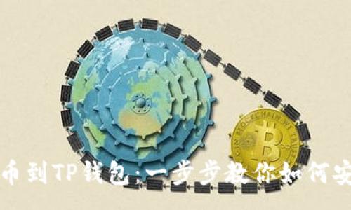 :
从欧易交易所提币到TP钱包：一步步教你如何安全转移数字资产