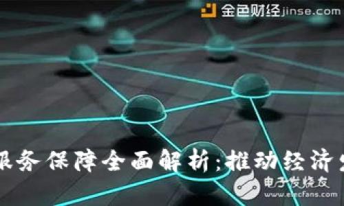 广西区块链服务保障全面解析：推动经济发展的新动力