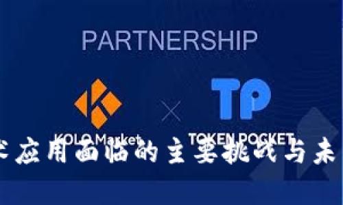 区块链技术应用面临的主要挑战与未来发展展望