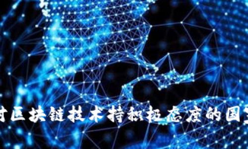 全球对区块链技术持积极态度的国家分析