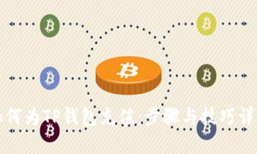 如何为TP钱包充值：步骤与技巧详解