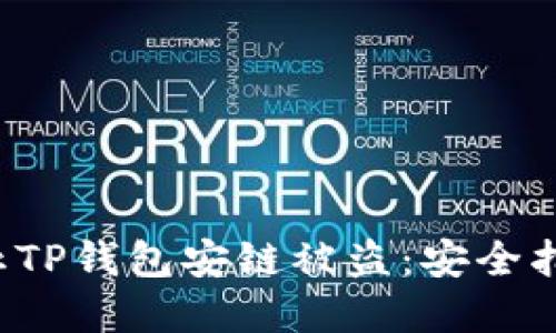 bialti如何防止TP钱包安链被盗：安全指南与解决方案