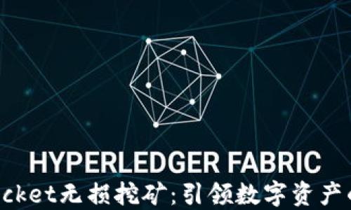 TokenPocket无损挖矿:引领数字资产的新潮流