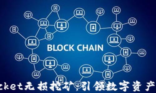 
TokenPocket无损挖矿：引领数字资产的新潮流