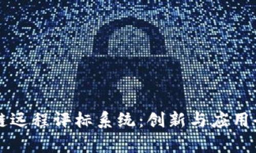 区块链远程评标系统：创新与应用全解析