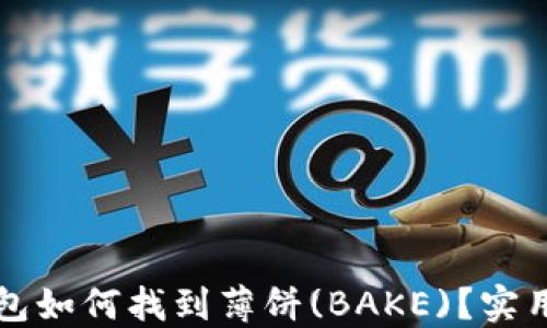 
TP钱包如何找到薄饼(BAKE)？实用指南