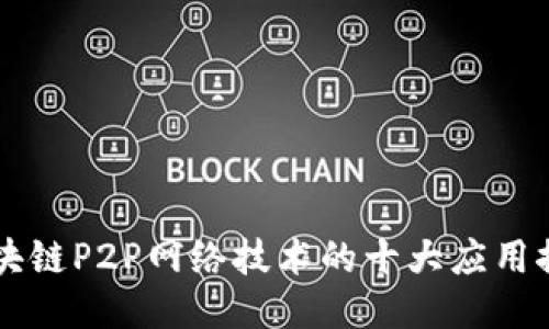 区块链P2P网络技术的十大应用探索