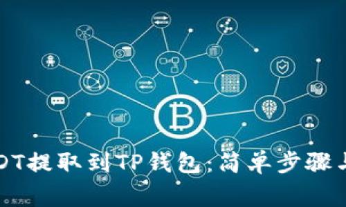 如何将USDT提取到TP钱包:简单步骤与注意事项