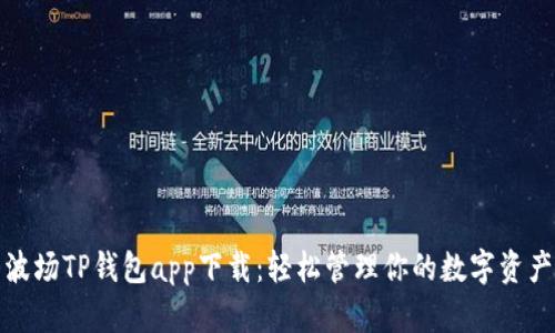 波场TP钱包app下载：轻松管理你的数字资产