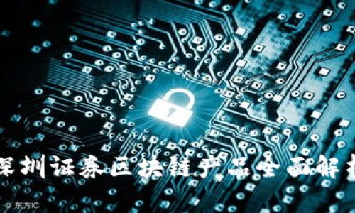 深圳证券区块链产品全面解析