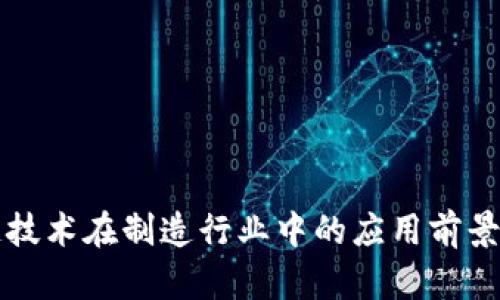 区块链技术在制造行业中的应用前景与挑战