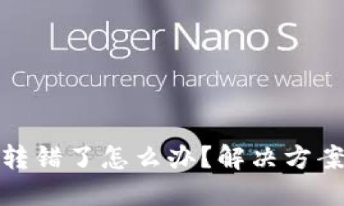 TP钱包地址转错了怎么办？解决方案与预防措施