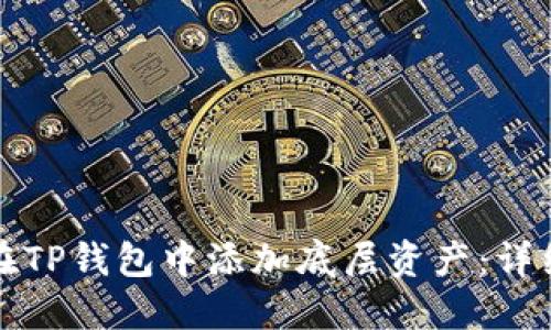 如何在TP钱包中添加底层资产:详细指南